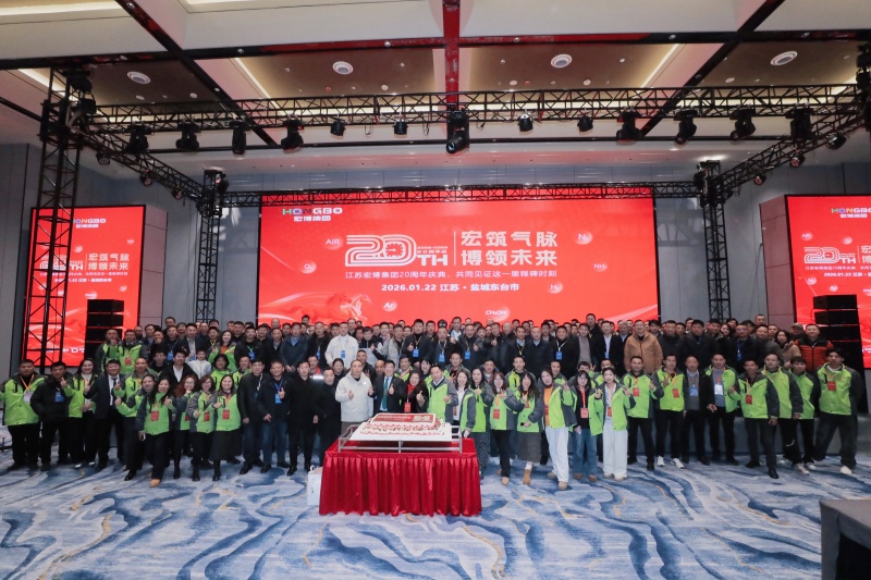 苏气压力容器：总公司江苏宏博集团20周年庆典圆满举办