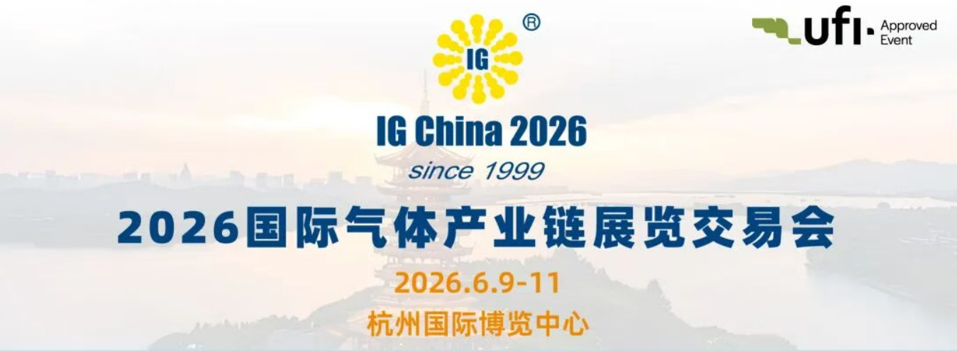 6.9-11日苏气压力容器与您相约IG China 2026杭州气体展
